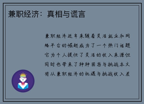 兼职经济：真相与谎言