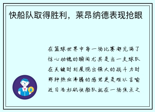 快船队取得胜利，莱昂纳德表现抢眼