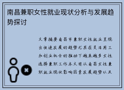 南昌兼职女性就业现状分析与发展趋势探讨