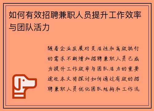 如何有效招聘兼职人员提升工作效率与团队活力