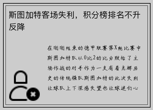 斯图加特客场失利，积分榜排名不升反降