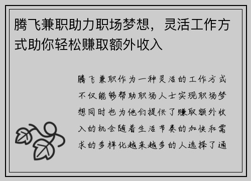 腾飞兼职助力职场梦想，灵活工作方式助你轻松赚取额外收入