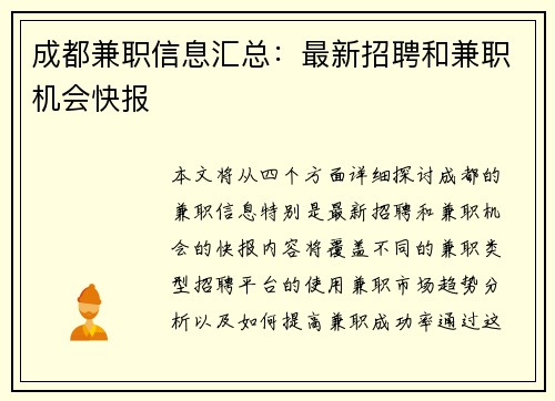 成都兼职信息汇总：最新招聘和兼职机会快报