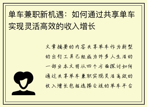 单车兼职新机遇：如何通过共享单车实现灵活高效的收入增长