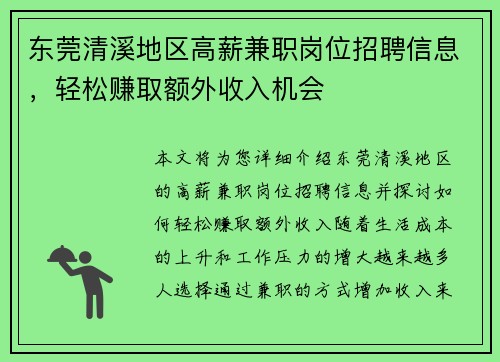东莞清溪地区高薪兼职岗位招聘信息，轻松赚取额外收入机会