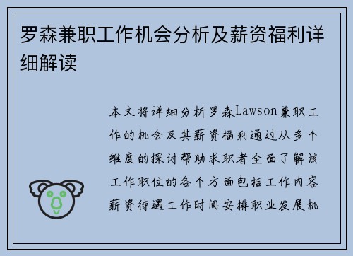 罗森兼职工作机会分析及薪资福利详细解读