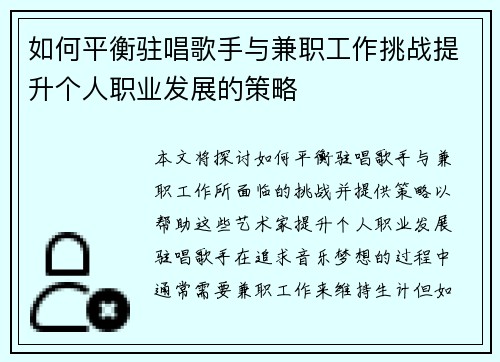 如何平衡驻唱歌手与兼职工作挑战提升个人职业发展的策略