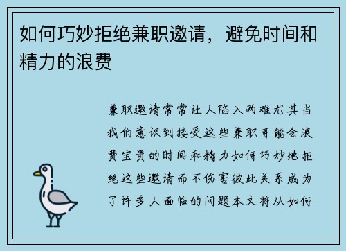 如何巧妙拒绝兼职邀请，避免时间和精力的浪费