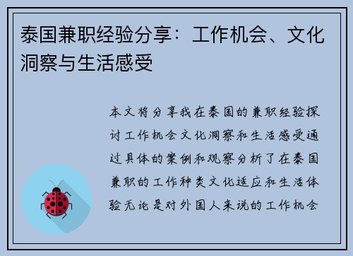 泰国兼职经验分享：工作机会、文化洞察与生活感受