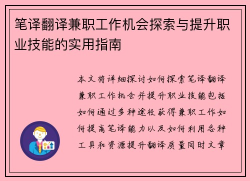 笔译翻译兼职工作机会探索与提升职业技能的实用指南