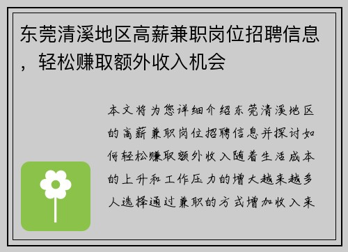 东莞清溪地区高薪兼职岗位招聘信息，轻松赚取额外收入机会