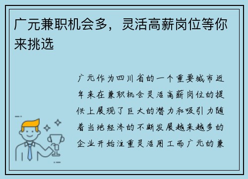 广元兼职机会多，灵活高薪岗位等你来挑选