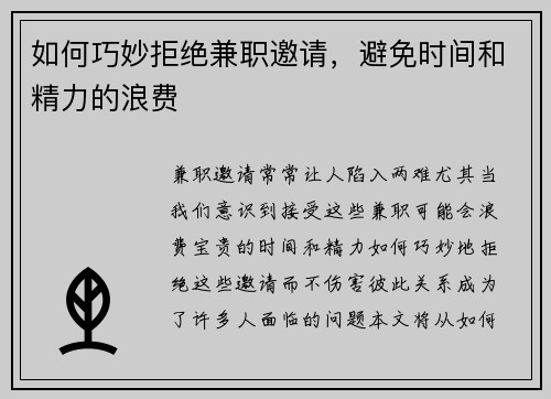 如何巧妙拒绝兼职邀请，避免时间和精力的浪费