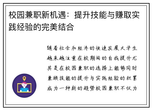 校园兼职新机遇：提升技能与赚取实践经验的完美结合