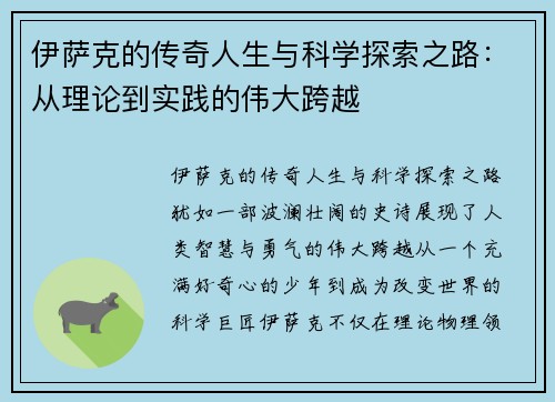 伊萨克的传奇人生与科学探索之路：从理论到实践的伟大跨越