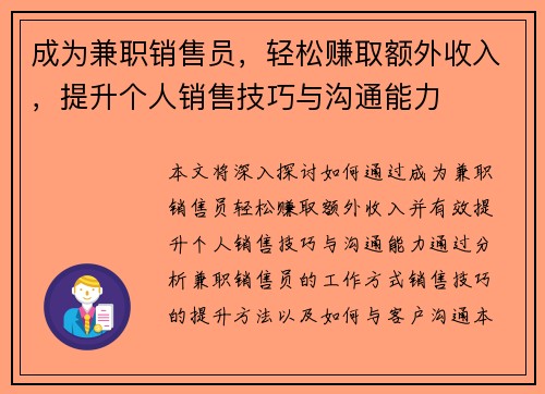 成为兼职销售员，轻松赚取额外收入，提升个人销售技巧与沟通能力