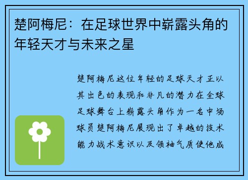 楚阿梅尼：在足球世界中崭露头角的年轻天才与未来之星