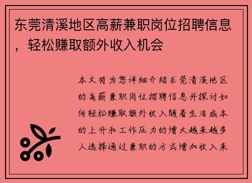 东莞清溪地区高薪兼职岗位招聘信息，轻松赚取额外收入机会