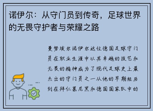 诺伊尔：从守门员到传奇，足球世界的无畏守护者与荣耀之路