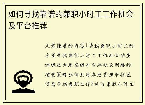如何寻找靠谱的兼职小时工工作机会及平台推荐