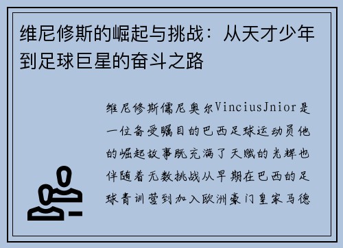 维尼修斯的崛起与挑战：从天才少年到足球巨星的奋斗之路