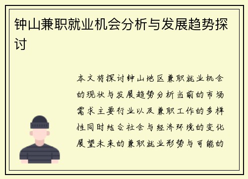 钟山兼职就业机会分析与发展趋势探讨