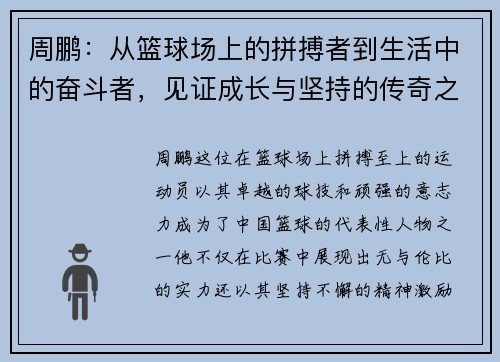 周鹏：从篮球场上的拼搏者到生活中的奋斗者，见证成长与坚持的传奇之路