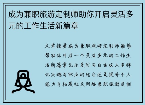 成为兼职旅游定制师助你开启灵活多元的工作生活新篇章