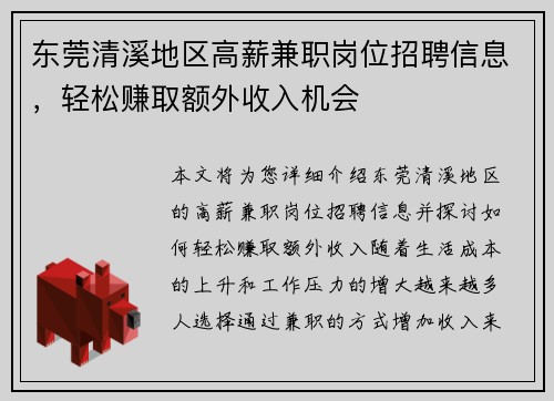 东莞清溪地区高薪兼职岗位招聘信息，轻松赚取额外收入机会