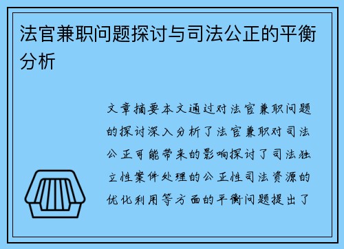 法官兼职问题探讨与司法公正的平衡分析