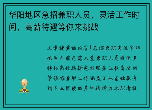 华阳地区急招兼职人员，灵活工作时间，高薪待遇等你来挑战