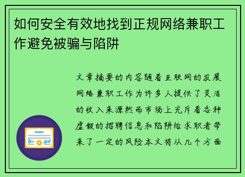 如何安全有效地找到正规网络兼职工作避免被骗与陷阱