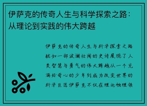 伊萨克的传奇人生与科学探索之路：从理论到实践的伟大跨越