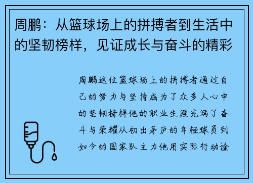 周鹏：从篮球场上的拼搏者到生活中的坚韧榜样，见证成长与奋斗的精彩旅程