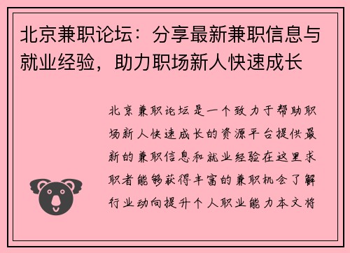 北京兼职论坛：分享最新兼职信息与就业经验，助力职场新人快速成长