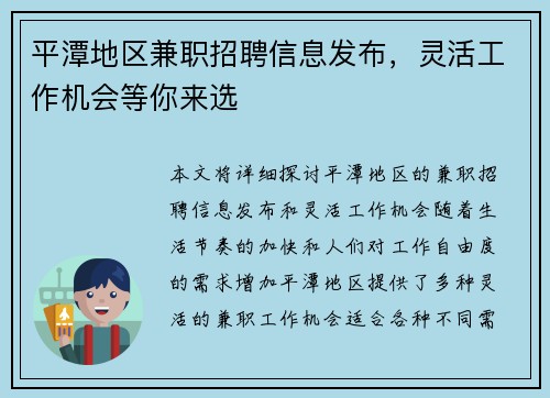 平潭地区兼职招聘信息发布，灵活工作机会等你来选