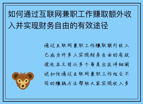 如何通过互联网兼职工作赚取额外收入并实现财务自由的有效途径