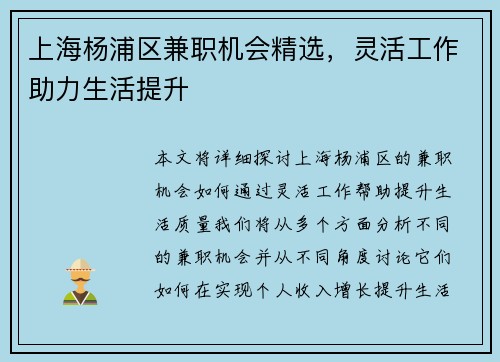上海杨浦区兼职机会精选，灵活工作助力生活提升