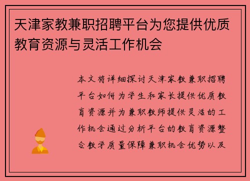 天津家教兼职招聘平台为您提供优质教育资源与灵活工作机会