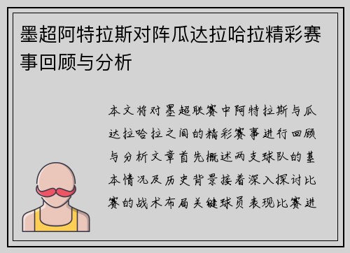墨超阿特拉斯对阵瓜达拉哈拉精彩赛事回顾与分析