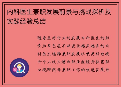 内科医生兼职发展前景与挑战探析及实践经验总结