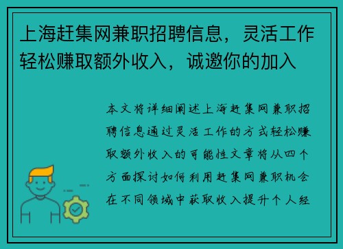 上海赶集网兼职招聘信息，灵活工作轻松赚取额外收入，诚邀你的加入