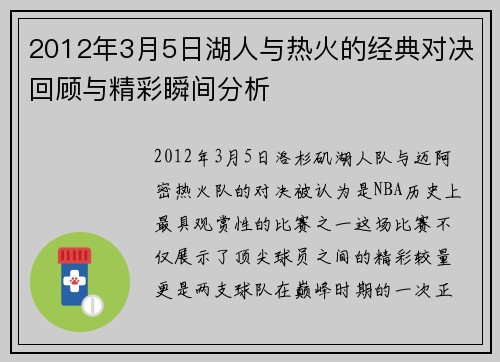 2012年3月5日湖人与热火的经典对决回顾与精彩瞬间分析