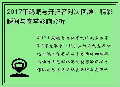 2017年鹈鹕与开拓者对决回顾：精彩瞬间与赛季影响分析