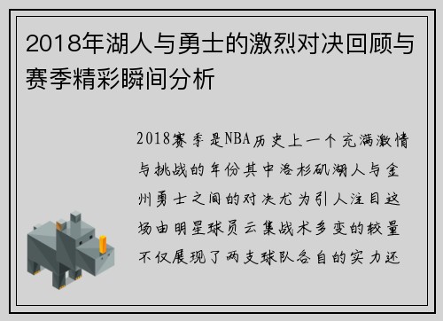 2018年湖人与勇士的激烈对决回顾与赛季精彩瞬间分析