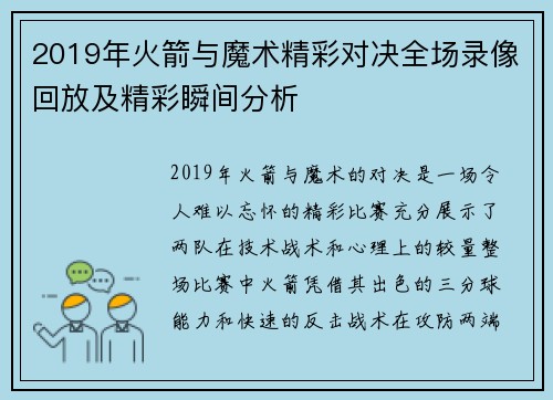 2019年火箭与魔术精彩对决全场录像回放及精彩瞬间分析