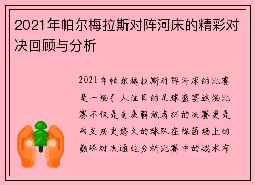 2021年帕尔梅拉斯对阵河床的精彩对决回顾与分析