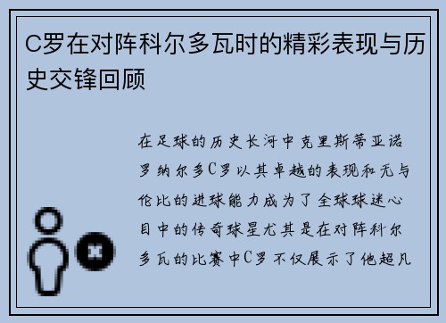 C罗在对阵科尔多瓦时的精彩表现与历史交锋回顾