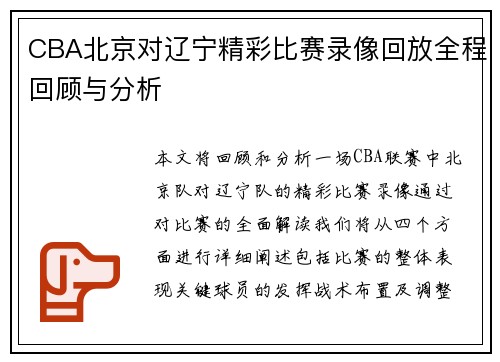 CBA北京对辽宁精彩比赛录像回放全程回顾与分析