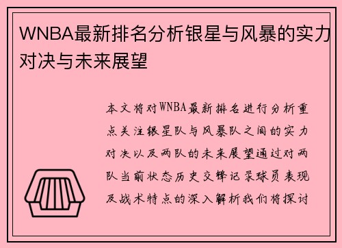 WNBA最新排名分析银星与风暴的实力对决与未来展望